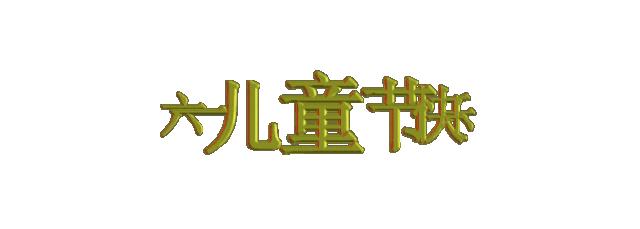  F系列斜齒輪減速機廠家:童年不可追，童心不可丟